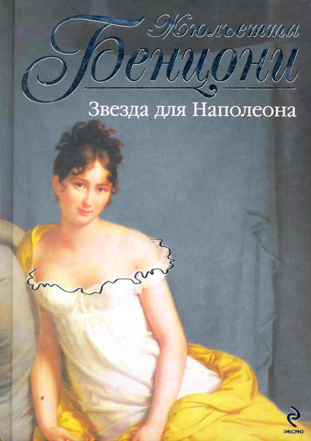 Звезда для Наполеона
