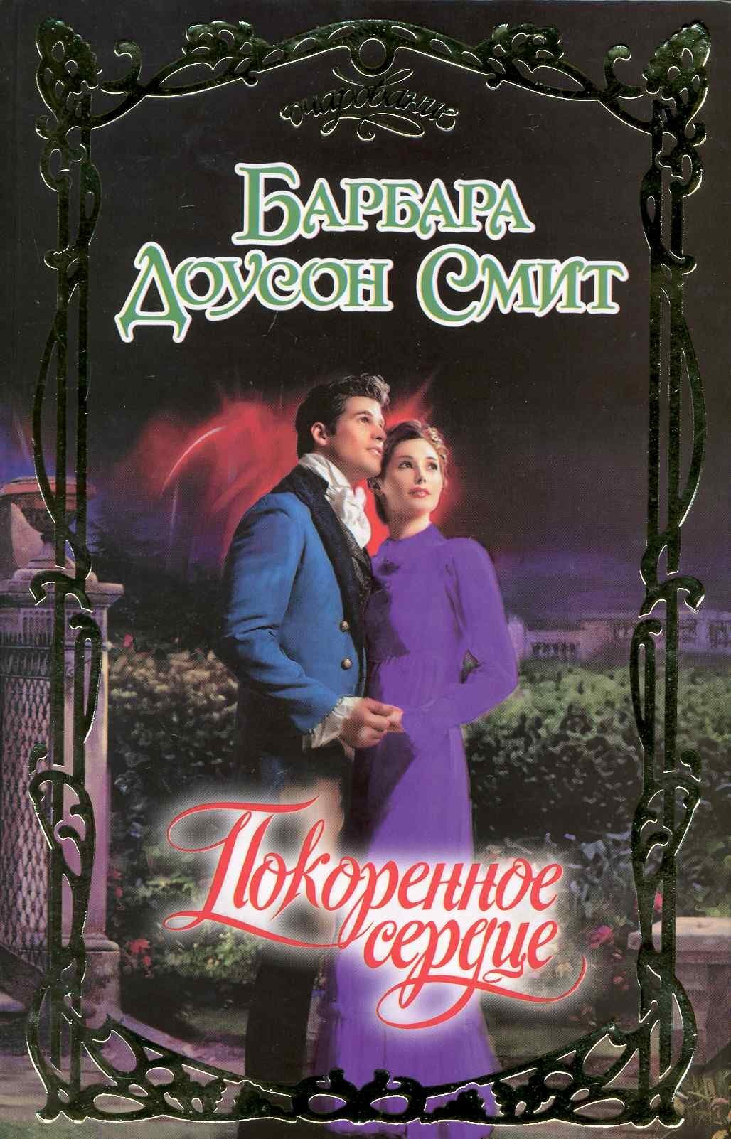 Покоренное сердце