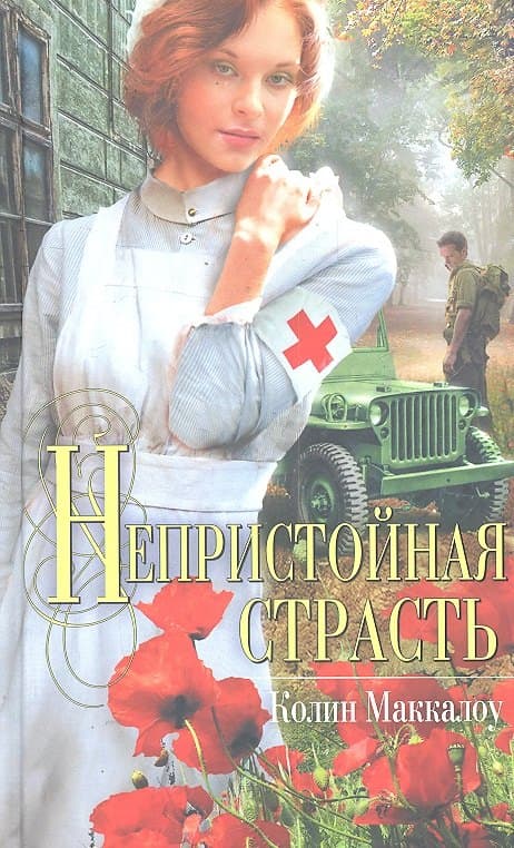 Непристойная страсть
