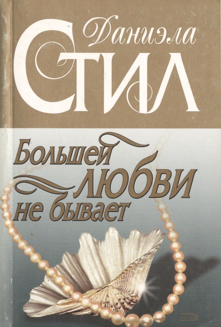 Большей любви не бывает