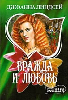 Вражда и любовь