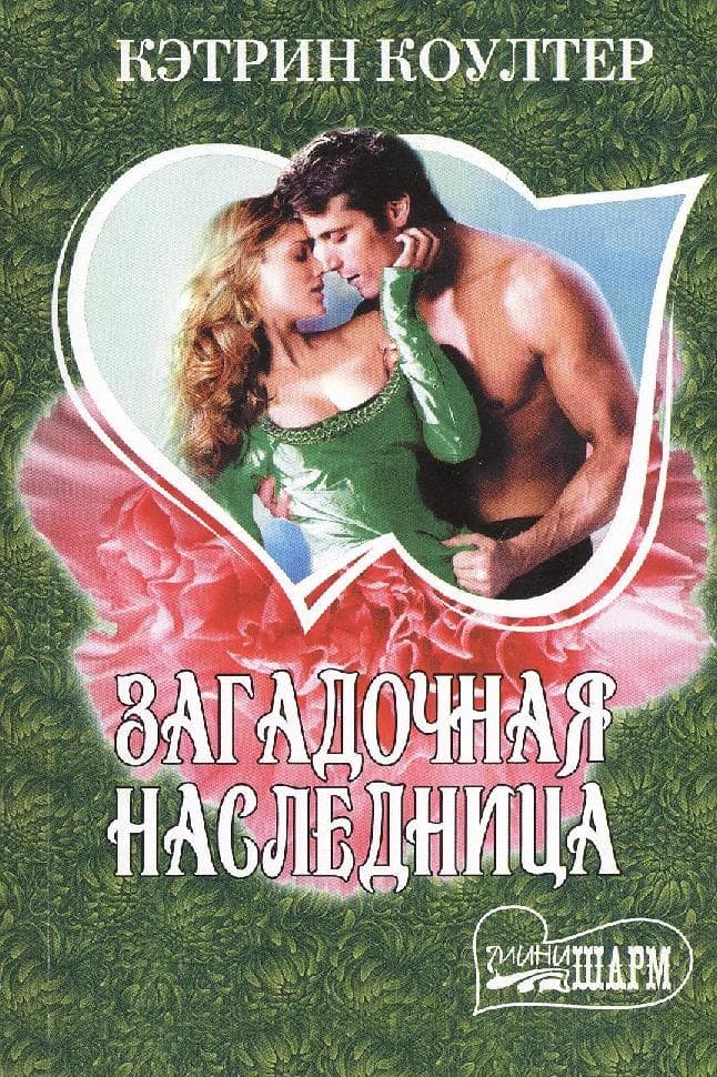 Загадочная наследница