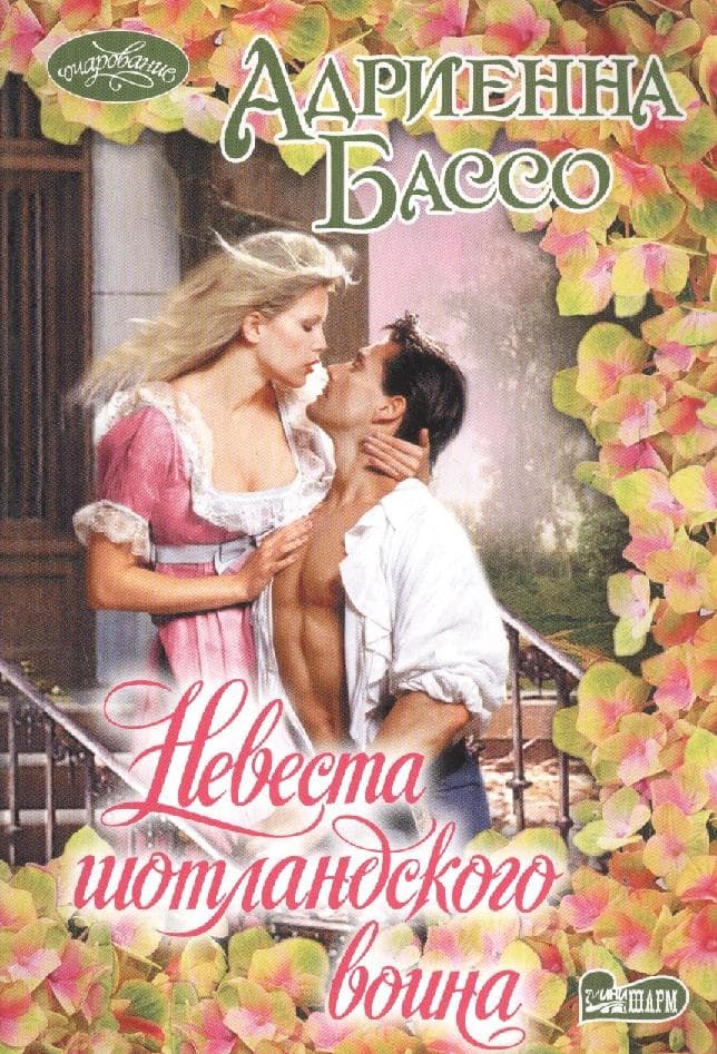 Невеста шотландского воина