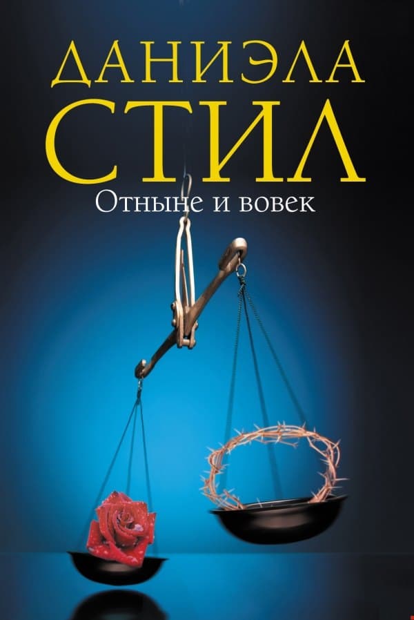 Отныне и вовек