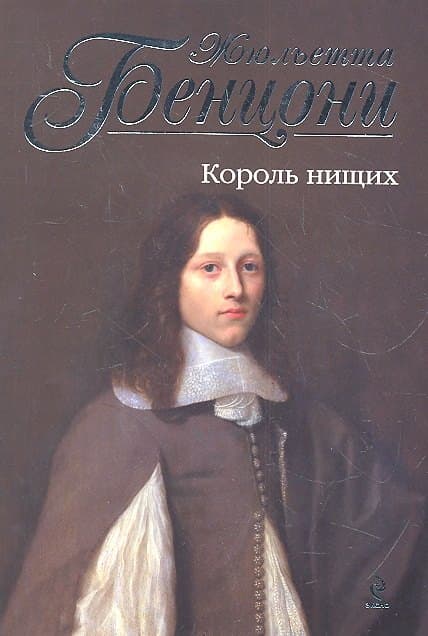 Король нищих