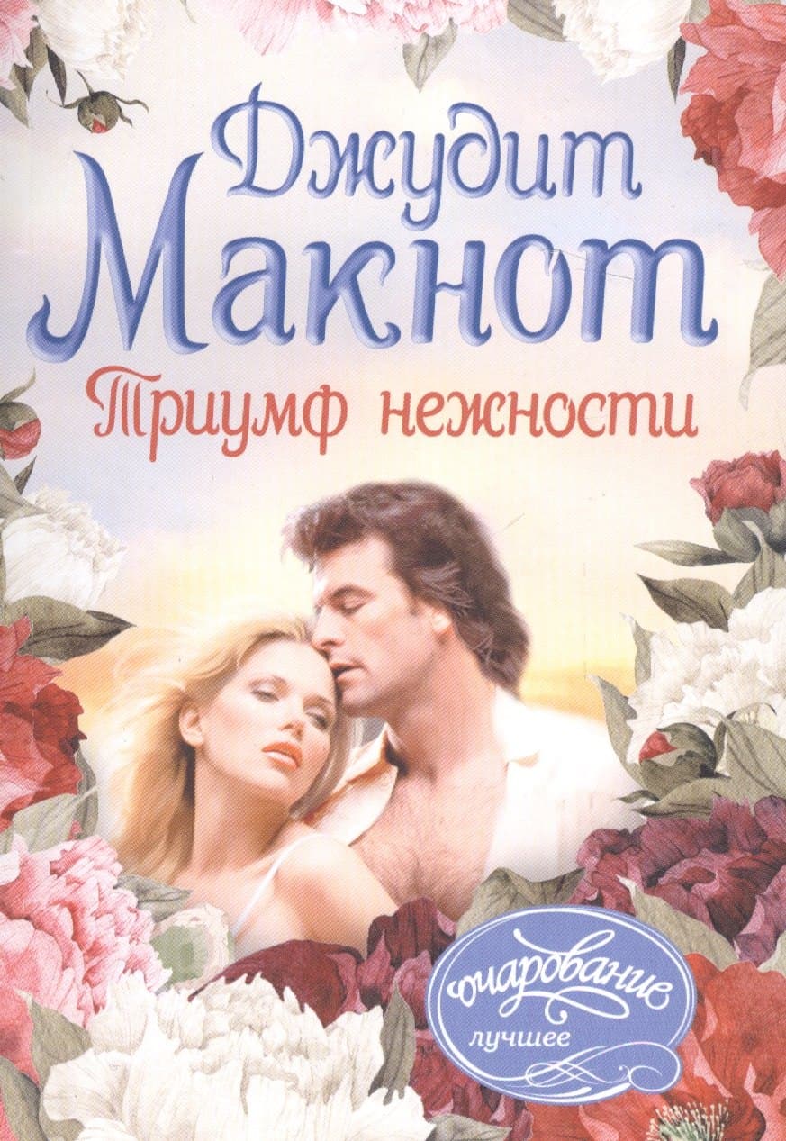 Триумф нежности