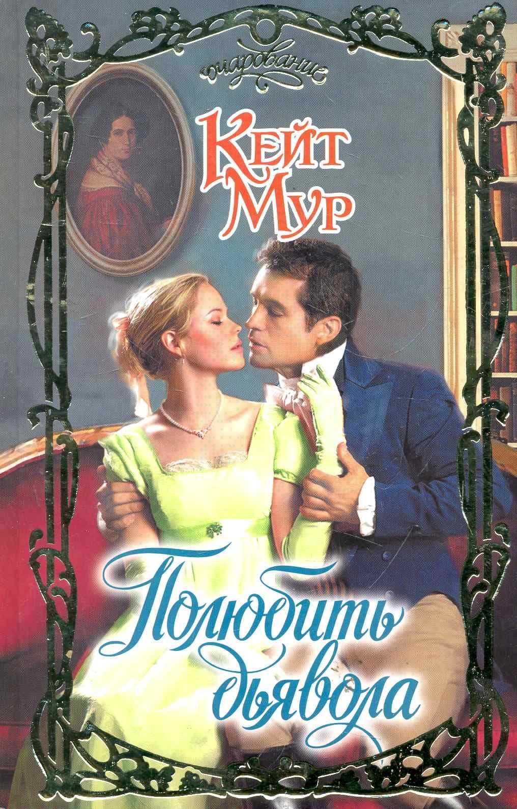Полюбить дьявола
