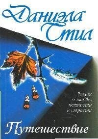 Путешествие