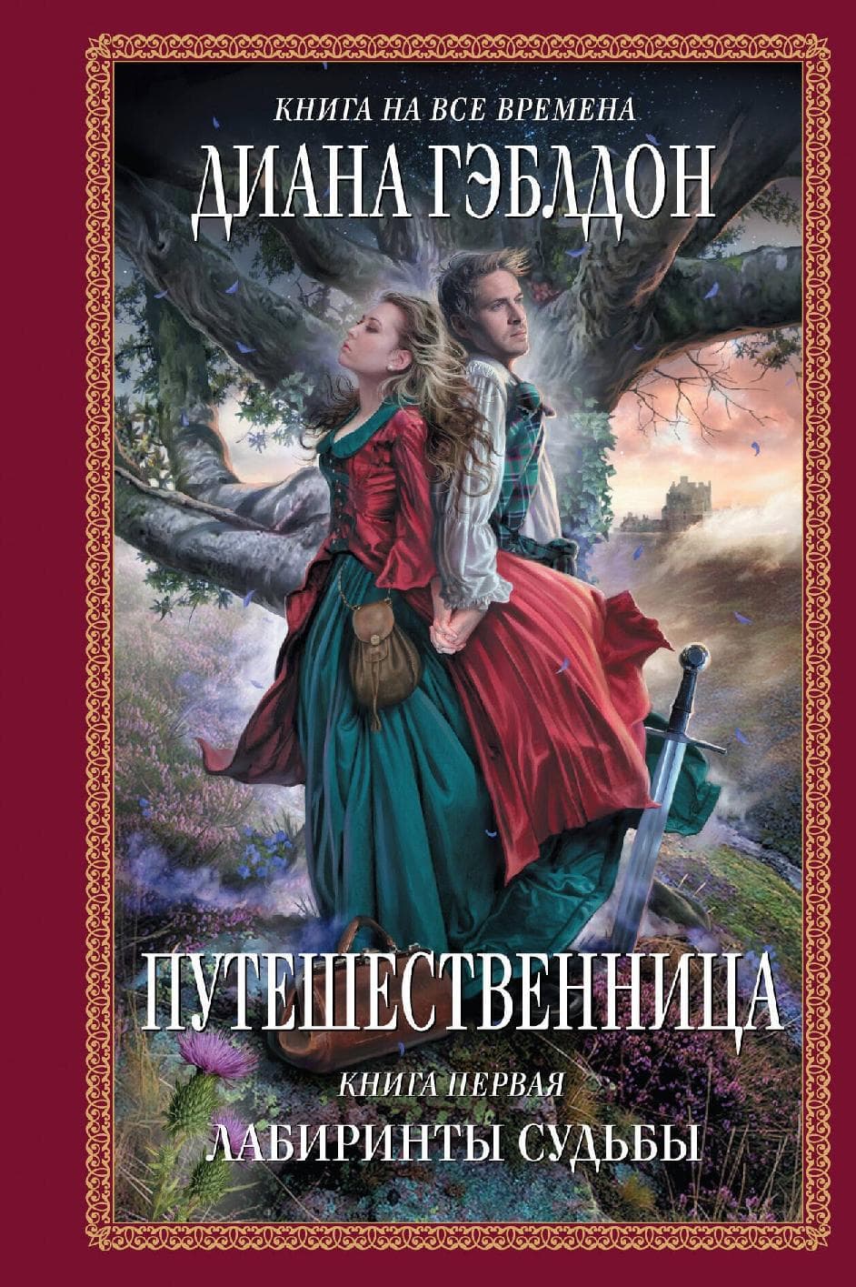 Путешественница. Книга 1. Лабиринты судьбы