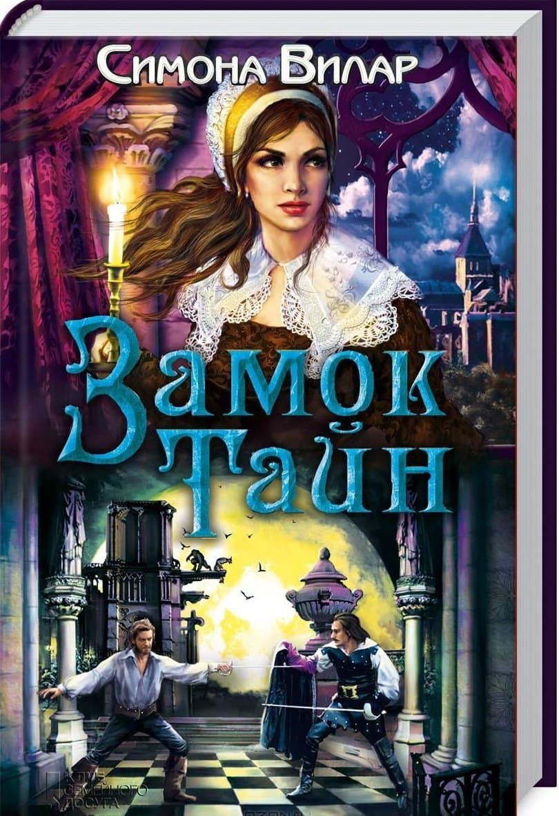 Замок тайн