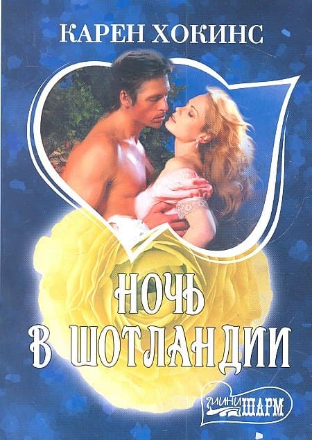 Ночь в Шотландии