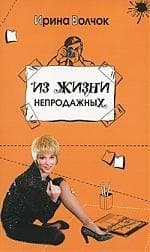 Из жизни непродажных
