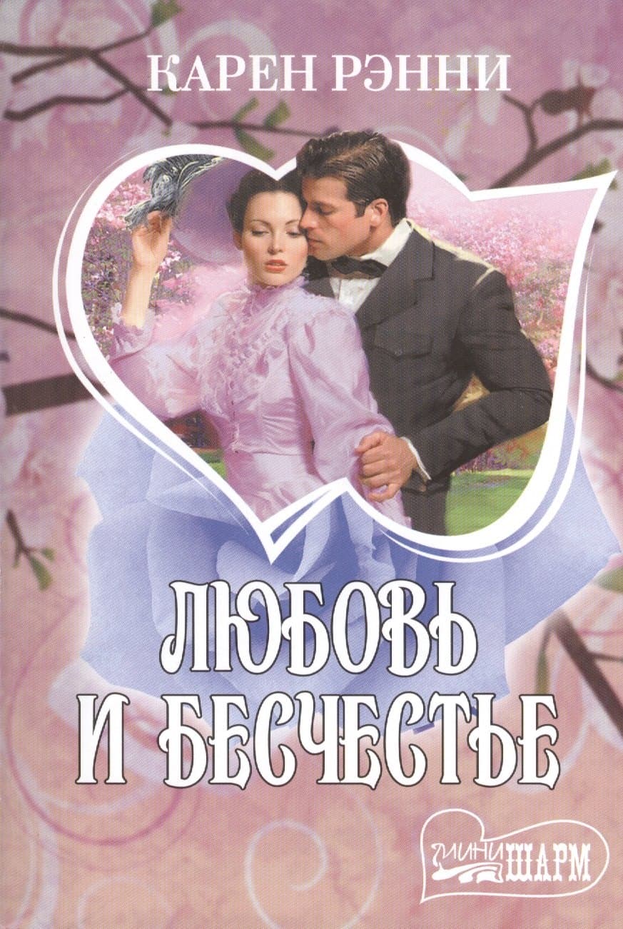 Любовь и бесчестье