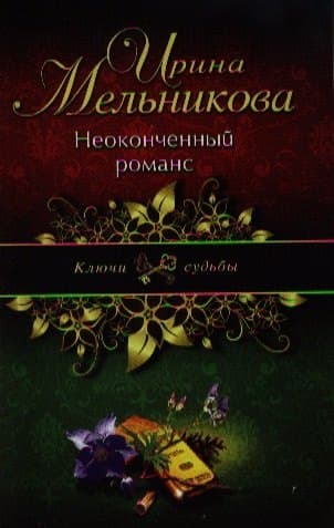 Неоконченный романс
