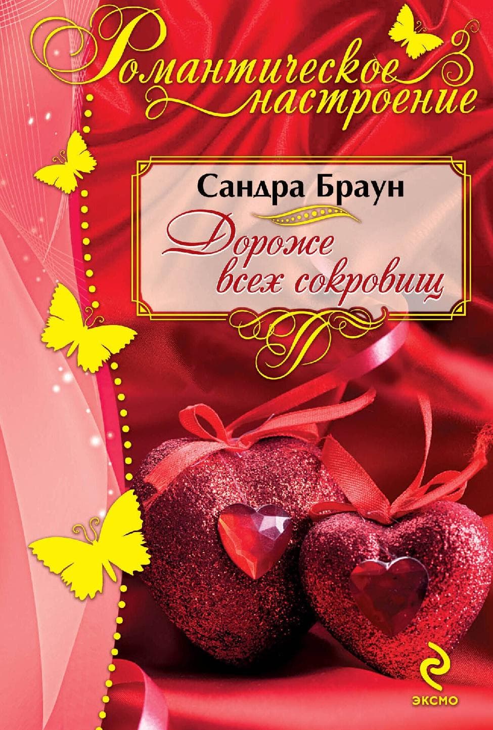 Дороже всех сокровищ