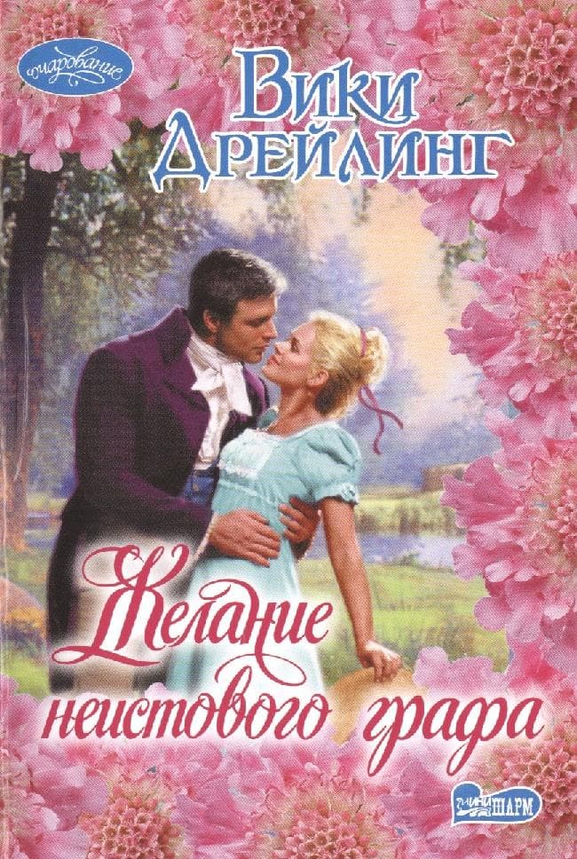 Желание неистового графа