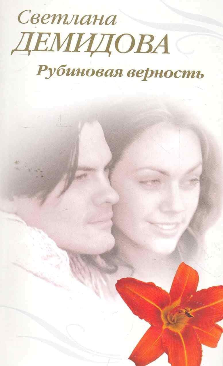 Рубиновая верность