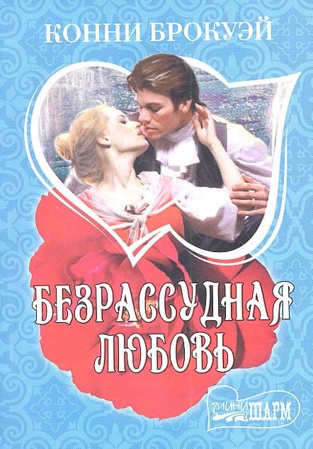 Безрассудная любовь