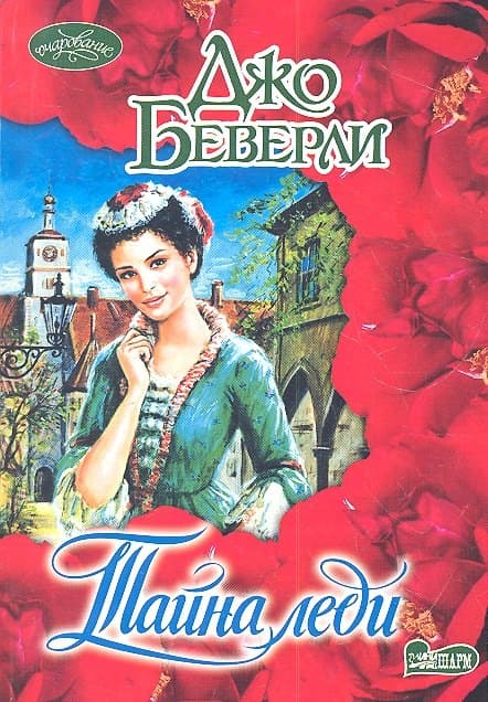 Тайна леди