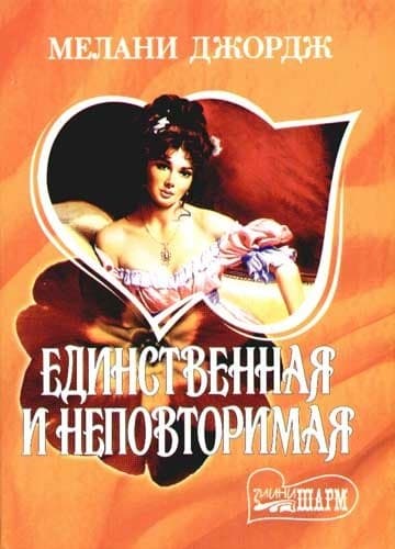 Единственная и неповторимая