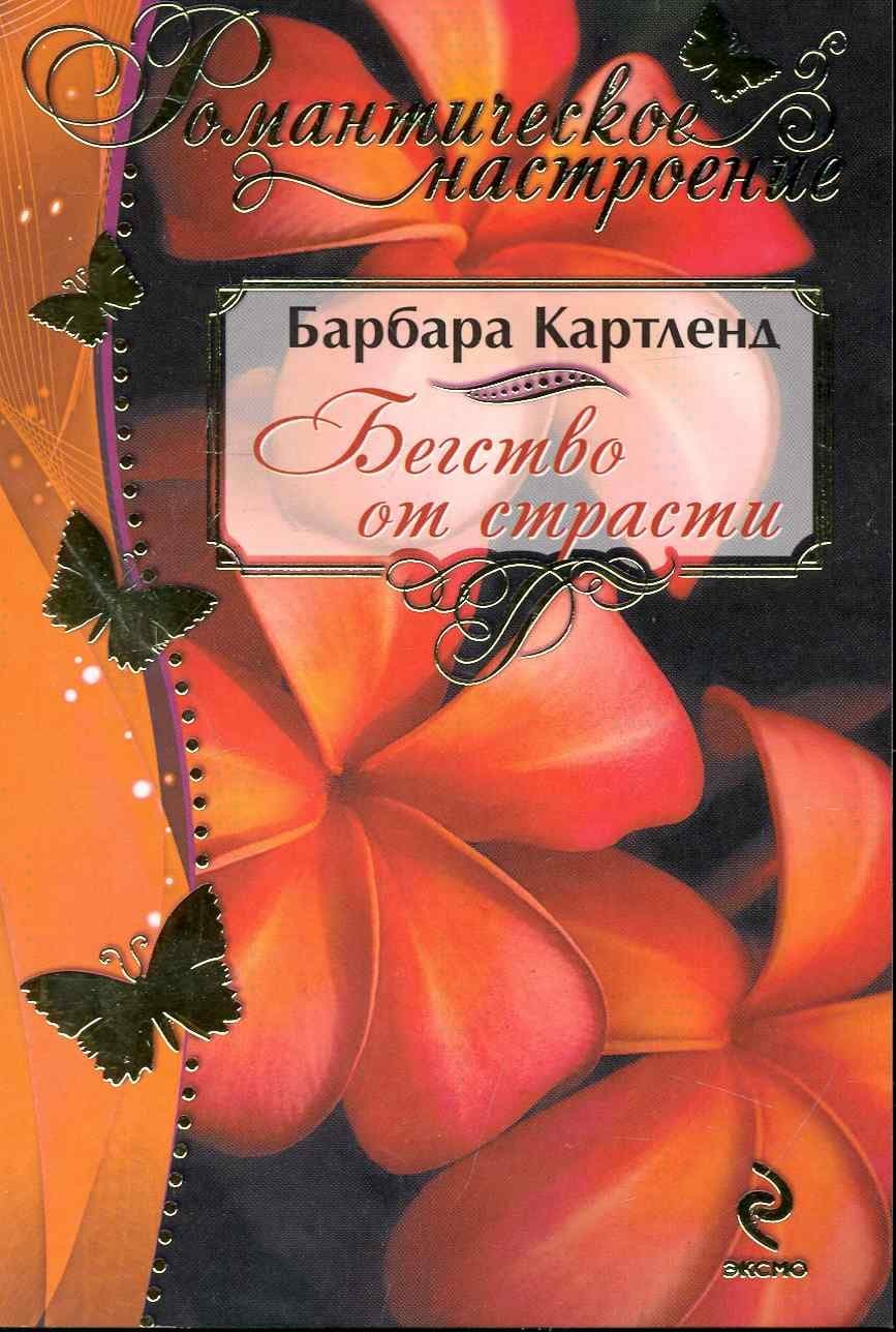 Бегство от страсти