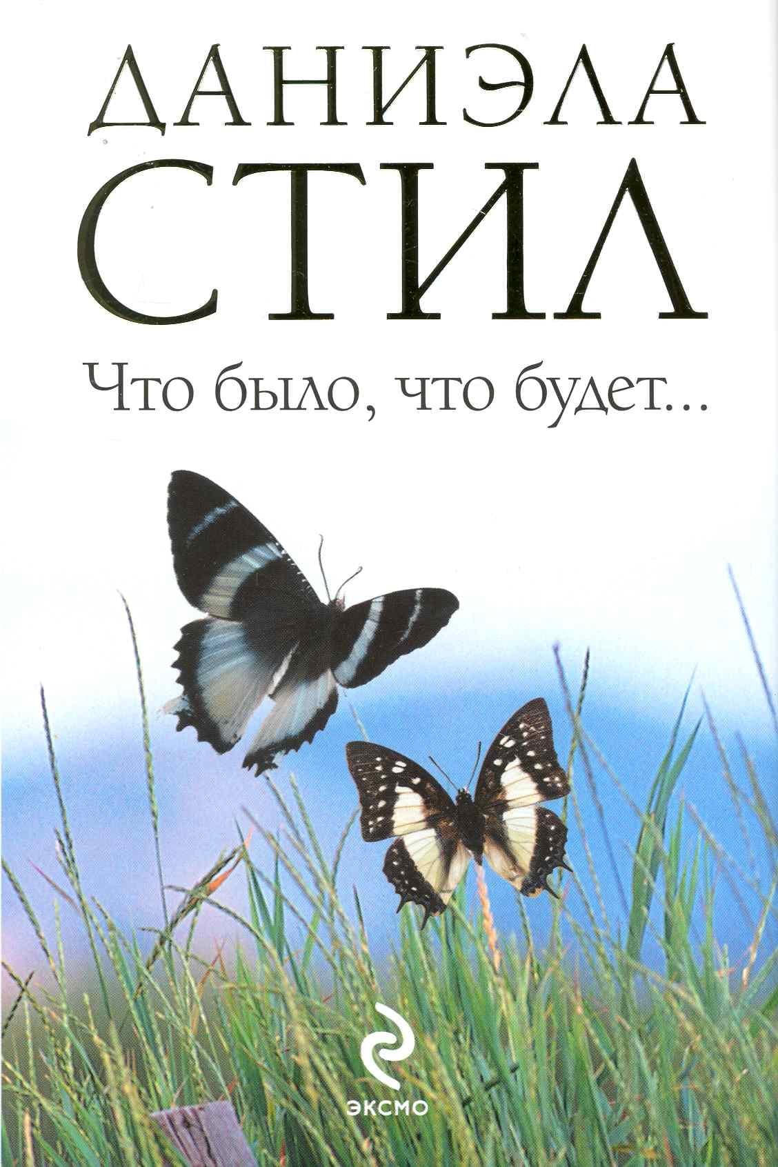 Что было, что будет