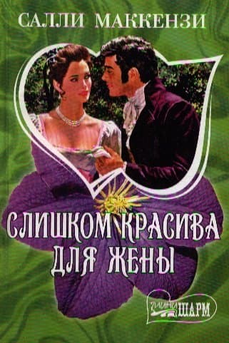 Слишком красива для жены