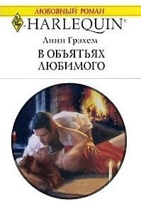 В объятьях любимого