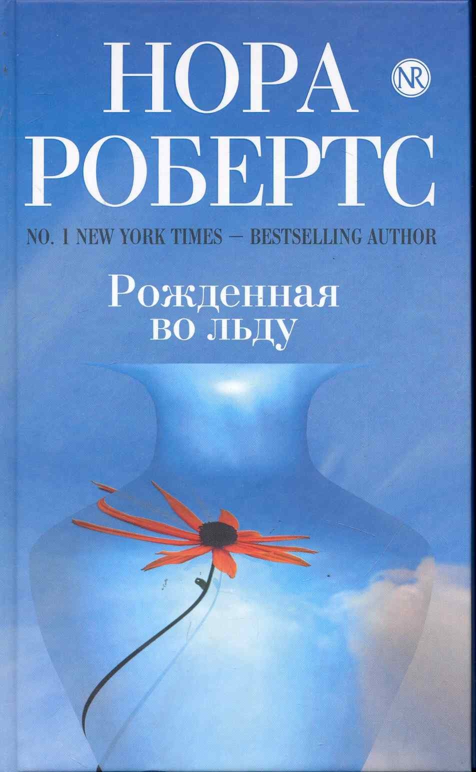 Рожденная во льду