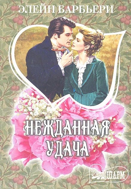Нежданная удача