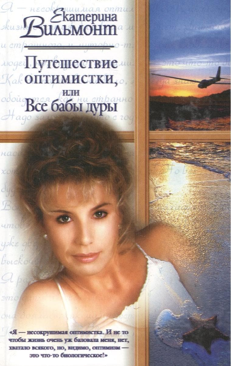 Путешествие оптимистки, или Все бабы дуры