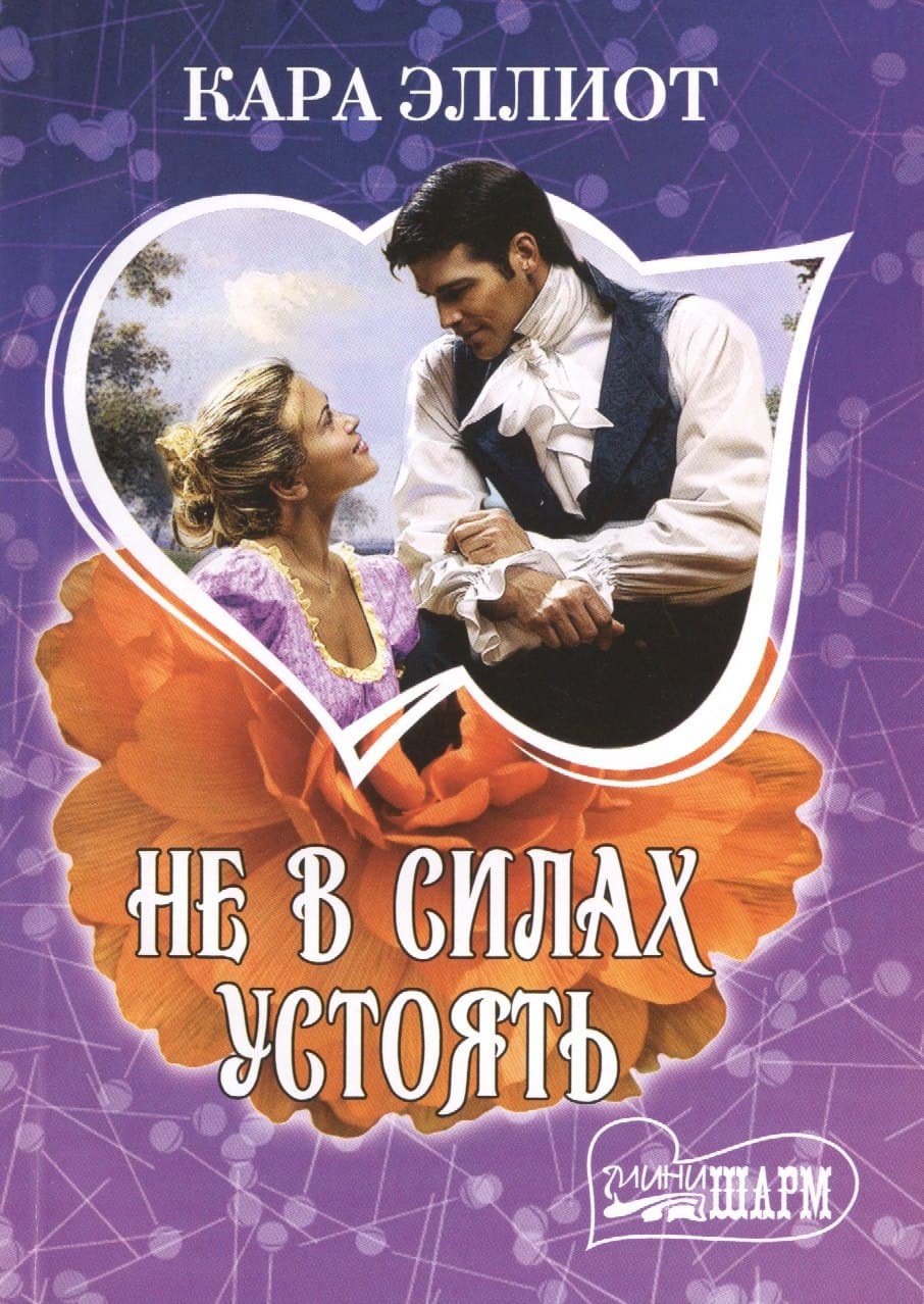 Не в силах устоять