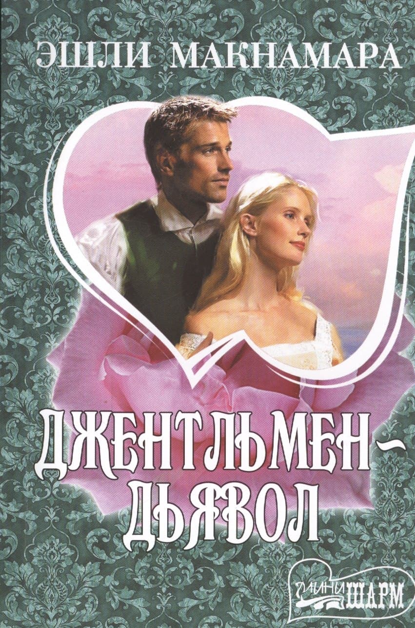 Джентльмен-дьявол