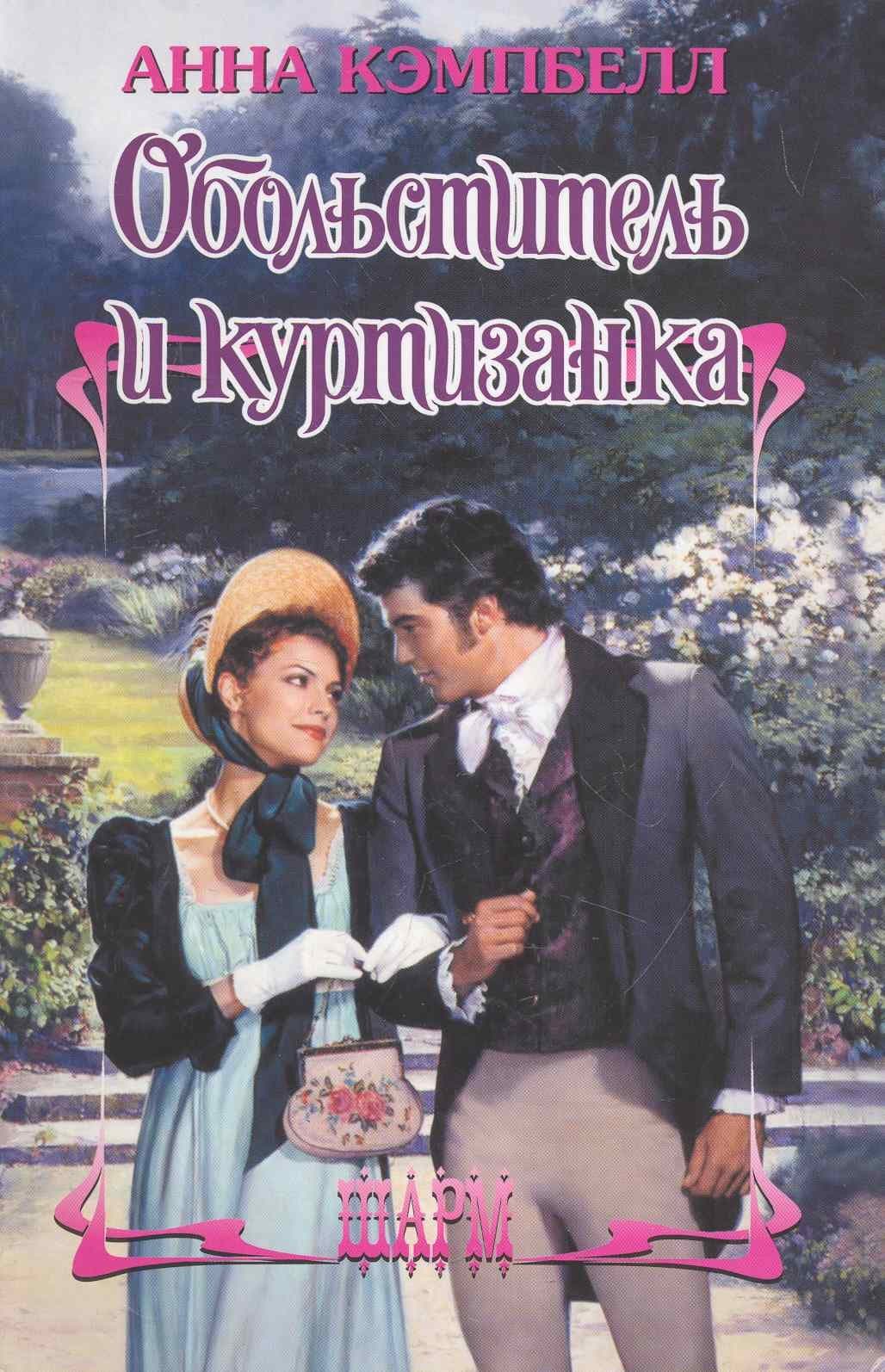 Обольститель и куртизанка
