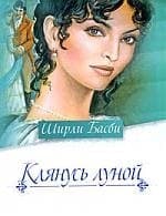 Клянусь луной