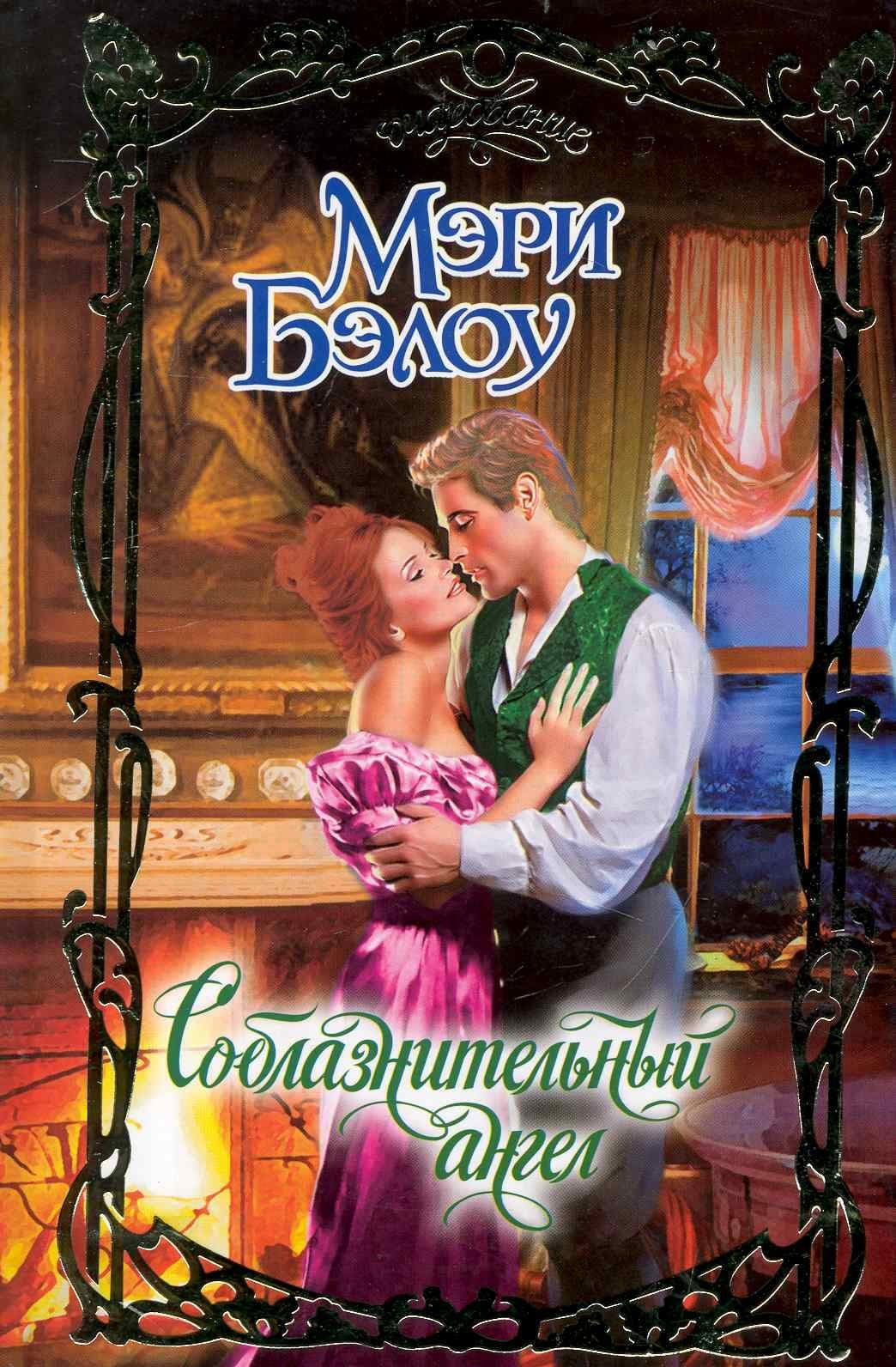 Соблазнительный ангел