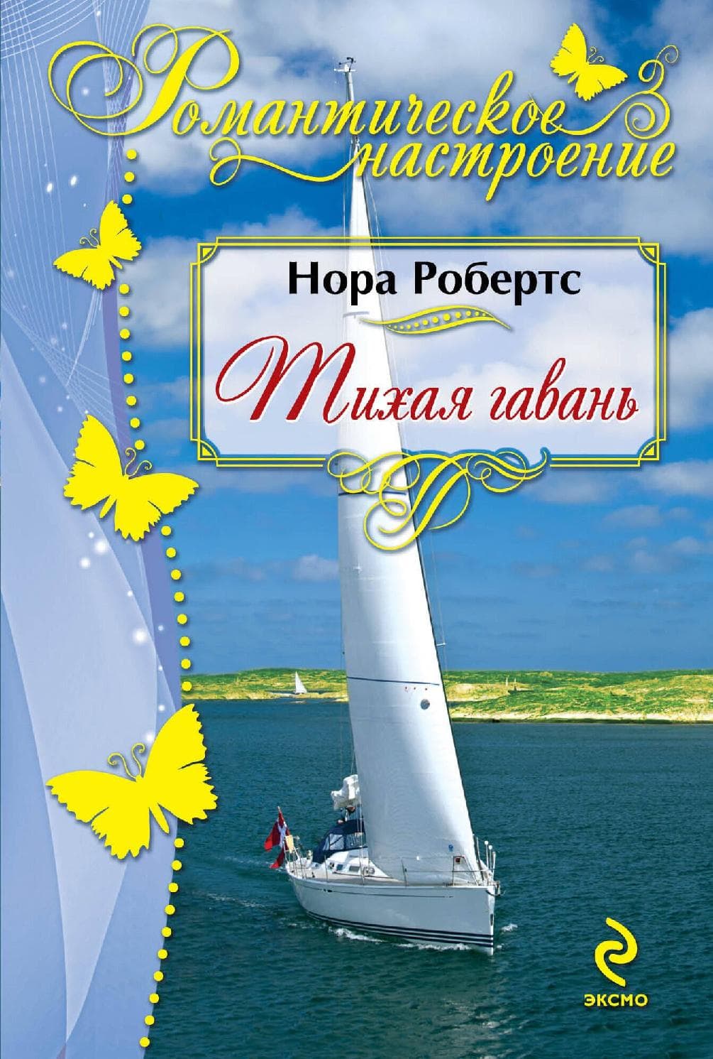 Тихая гавань