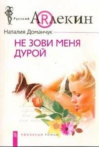 Не зови меня дурой