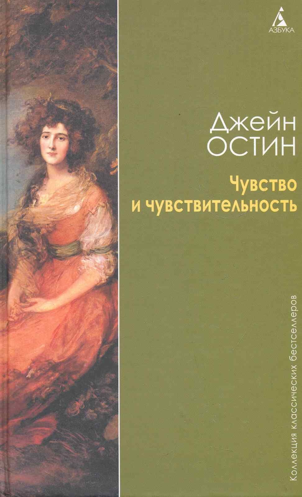 Чувство и чувствительность