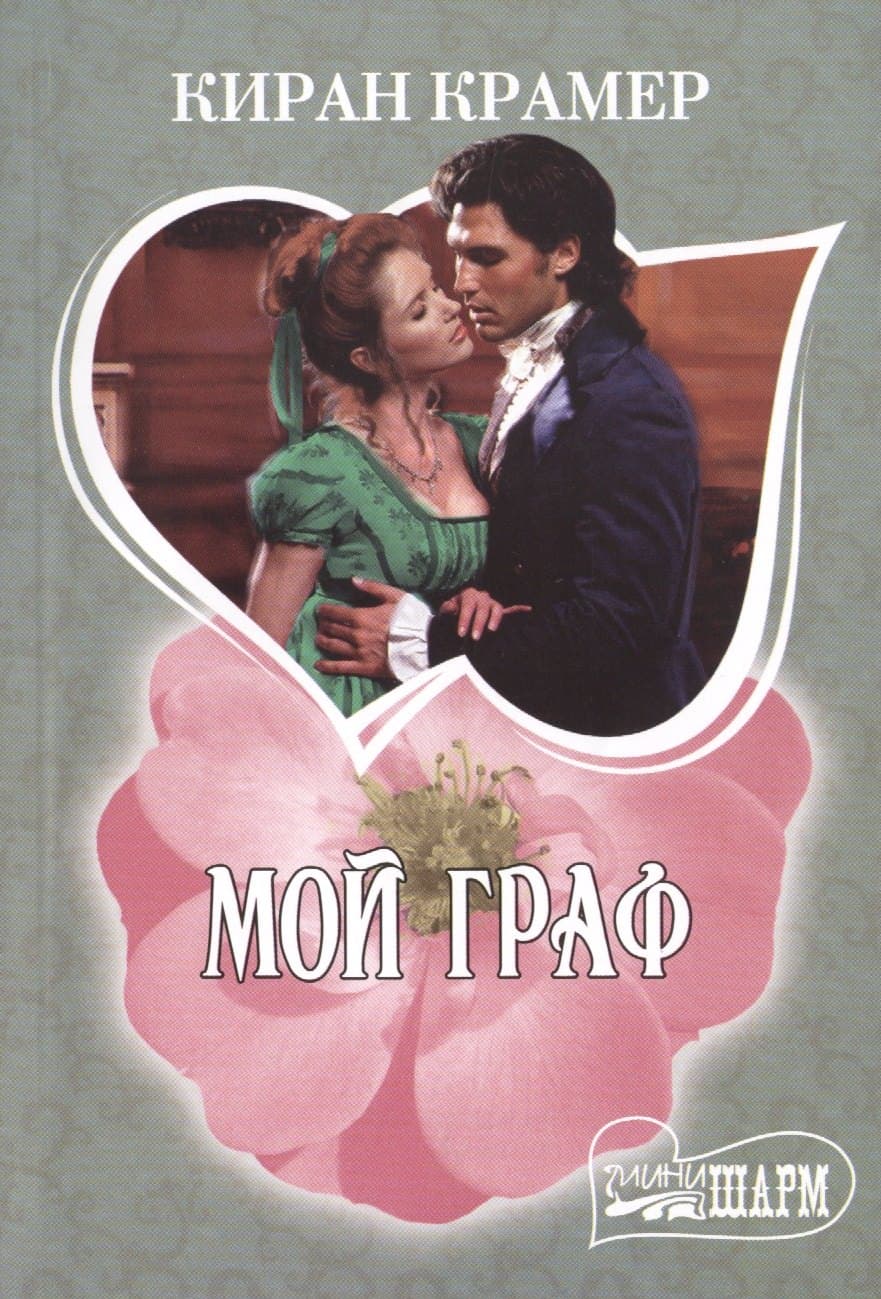 Мой граф