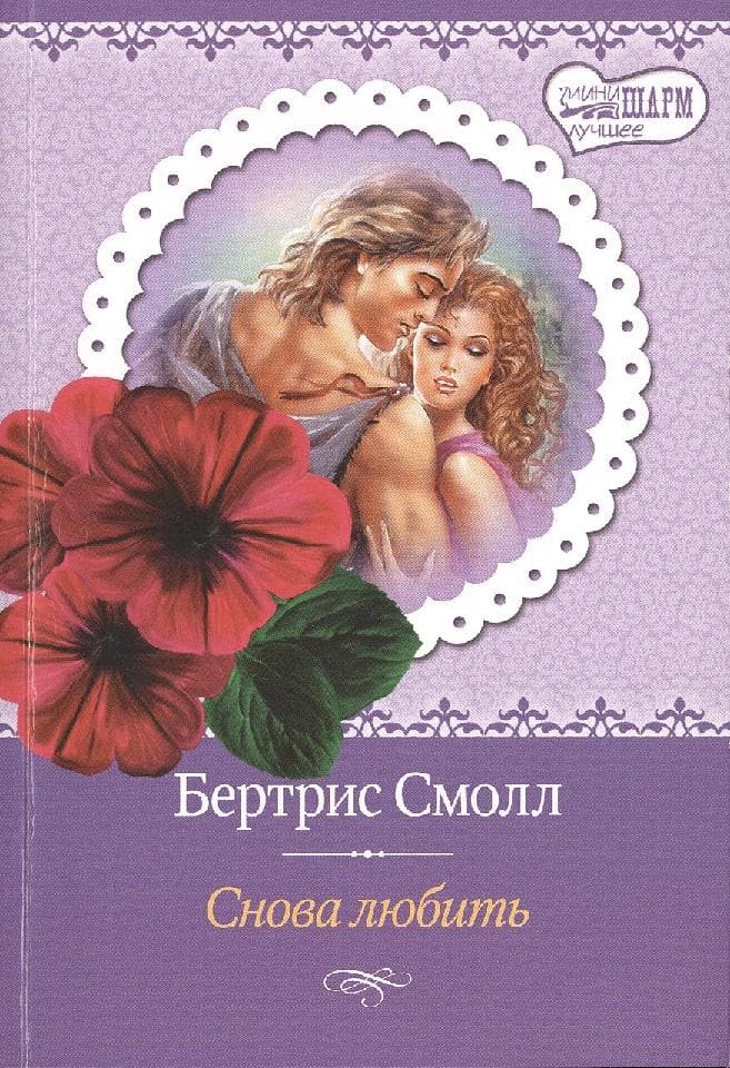 Снова любить