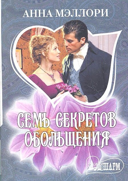 Семь секретов обольщения