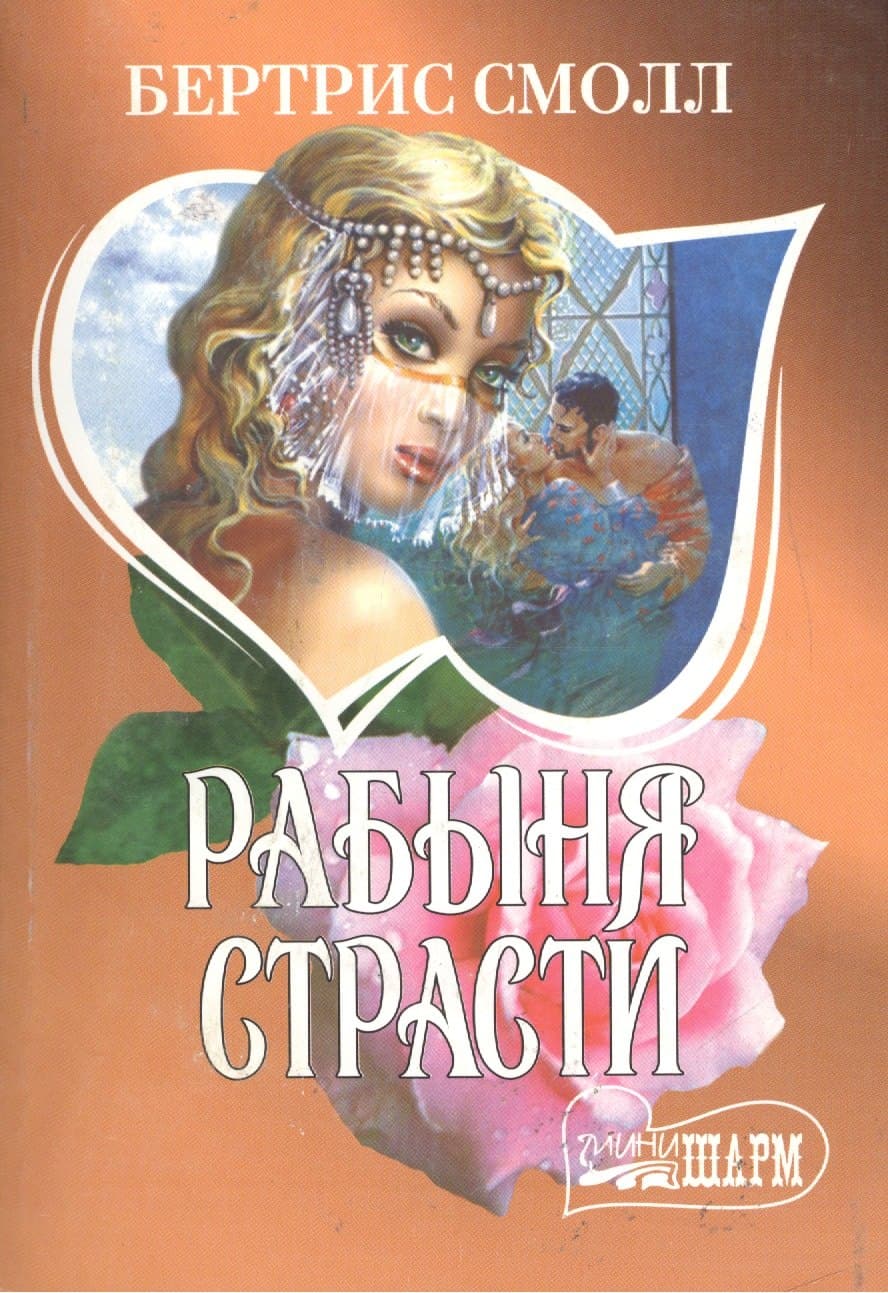 Рабыня страсти