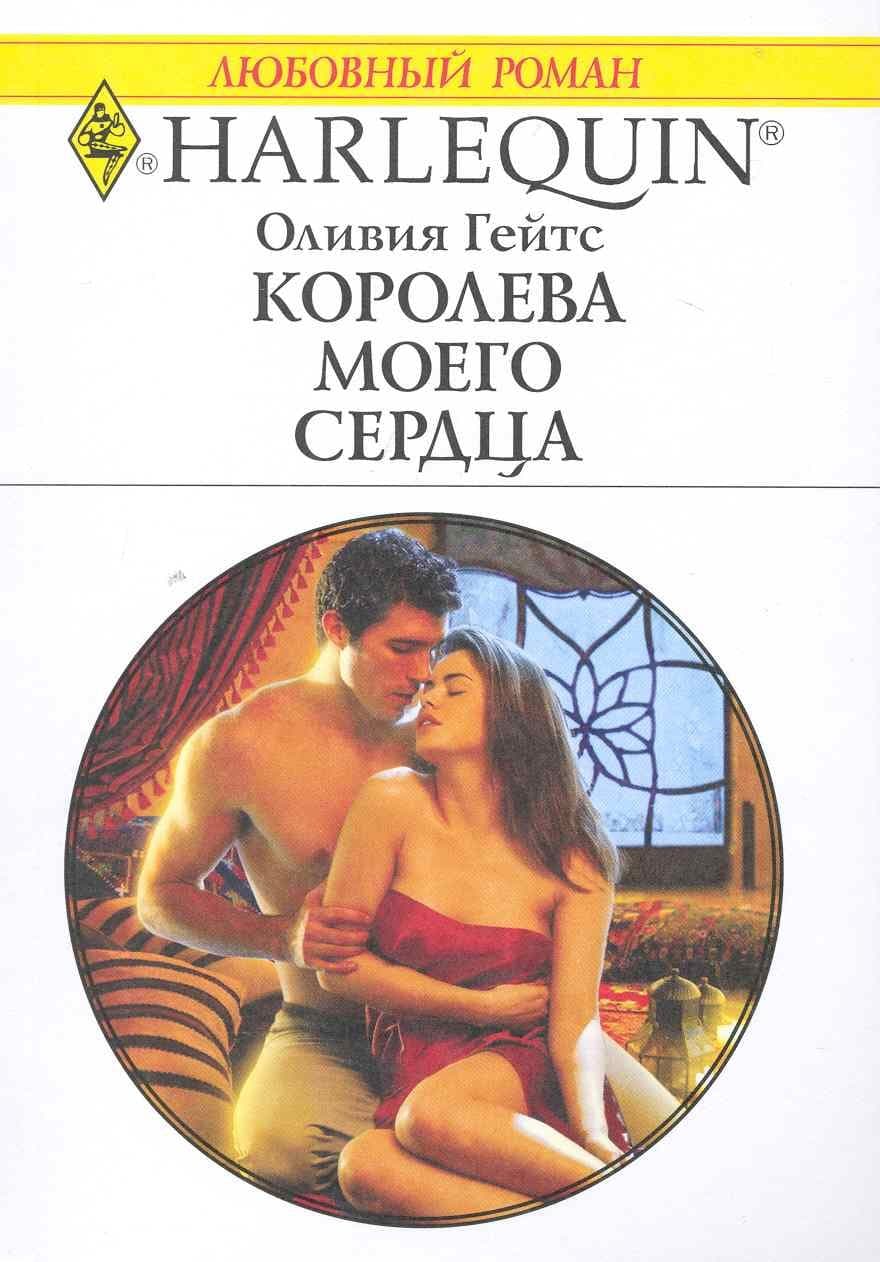 Королева моего сердца