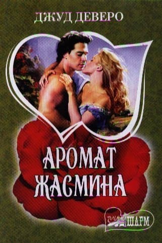 Аромат жасмина