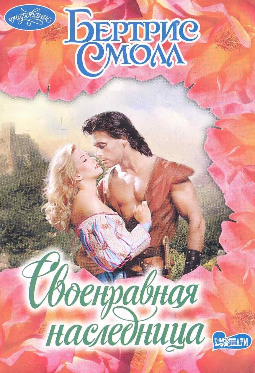 Своенравная наследница