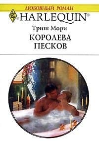 Королева песков