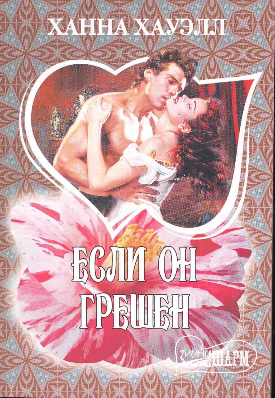 Если он грешен