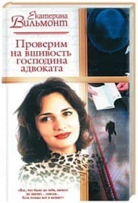 Проверим на вшивость господина адвоката