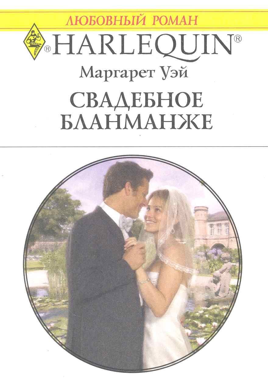 Свадебное бланманже